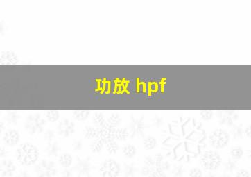 功放 hpf